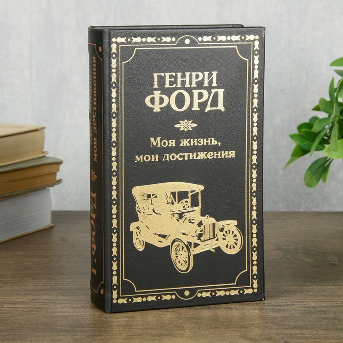 Сейф шкатулка книга "Генри Форд" тиснение 21х13х5 см - фото 8371158
