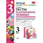 Литературное чтение. 3 класс. Тесты к учебнику Л. Ф. Климановой, В. Г. Горецкого. Часть 1. Шубина Г. В. Литературное чтение. 3 класс. Тесты к учебнику Л. Ф. Климановой, В. Г. Горецкого. Часть 1. Шубина Г. В.