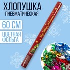 Хлопушка пневматическая «Исполнения желаний» 60 см 4184827 - фото 6965747