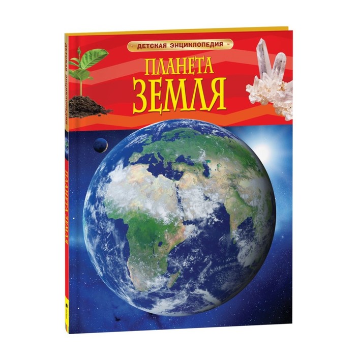 Детская энциклопедия «Планета Земля»