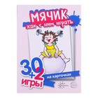 Набор карточек "Мячик, как с ним играть" 32 шт. Набор карточек "Мячик, как с ним играть" 32 шт.