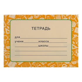 Наклейка "На тетрадь" жёлтый фон