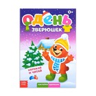 Книжка с наклейками «Одень зверюшек», 12 стр. Книжка с наклейками «Одень зверюшек», 12 стр.