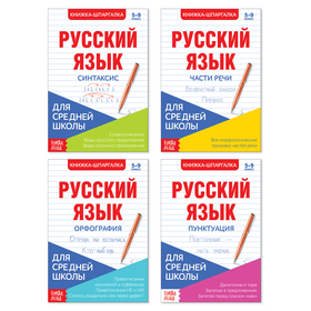 {{photo.Alt || photo.Description || 'Шпаргалки для средней школы набор «Учим русский язык», 4 шт.'}}
