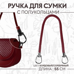 Ручка для сумки, 55 см, цвет бордовый 4331253