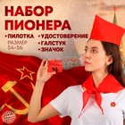 Набор пионера «Салют-пионерия», пилотка, галстук, удостоверение, значок Набор пионера «Салют-пионерия», пилотка, галстук, удостоверение, значок