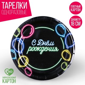 Тарелка бумажная «С днём рождения», неоновые шары, 18 см в Донецке