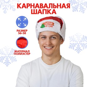 Карнавальная шапка-ушанка «Главный по ёлке» в Донецке