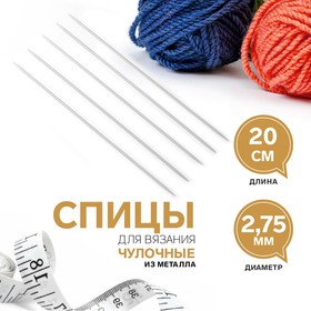 Спицы для вязания, чулочные, d = 2,75 мм, 20 см, 5 шт
