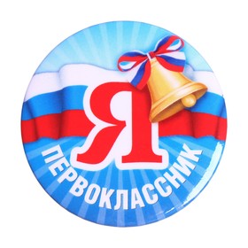 Значок «Я первоклассник», d=5,6 см в Донецке