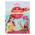 История с наклейками «Принцесса» Disney История с наклейками «Принцесса» Disney