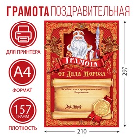 Новогодняя грамота от Деда Мороза, красная, А4 в Донецке