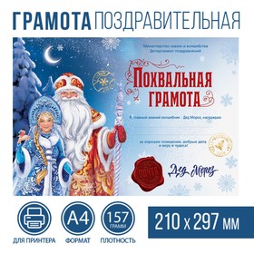 Похвальная грамота «Почта Деда Мороза», А4 в Донецке