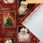 Бумага упаковочная глянцевая «Новогодняя почта», золотая краска, 70 × 100 см Бумага упаковочная глянцевая «Новогодняя почта», золотая краска, 70 × 100 см
