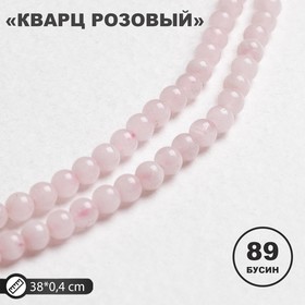 Бусины на нити шар №4 "Кварц розовый" (89 бусин, +/-37см) 4498773