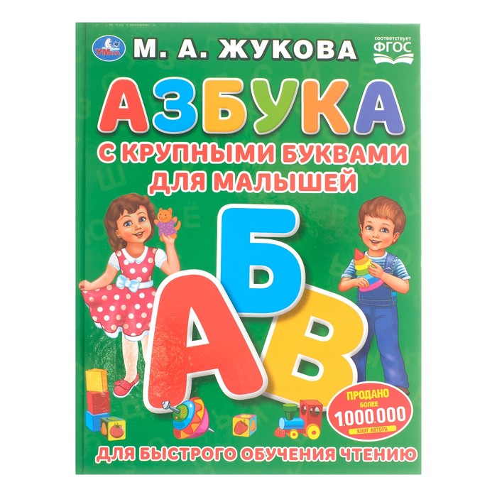 «Азбука с крупными буквами для малышей», Жукова М. А.