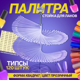 Палитра-стойка для демонстрации лаков, 120 типсов, цвет прозрачный в Донецке