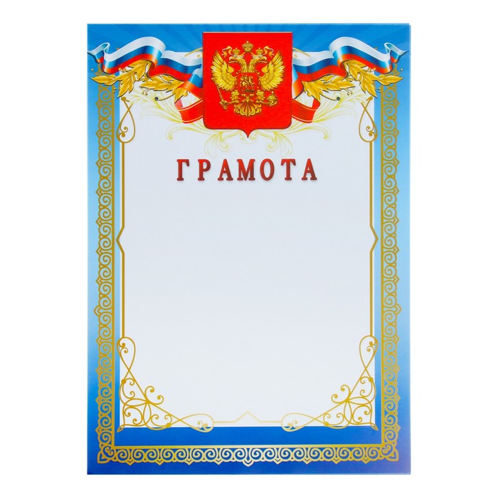 Грамота "Синяя рамка" символика РФ