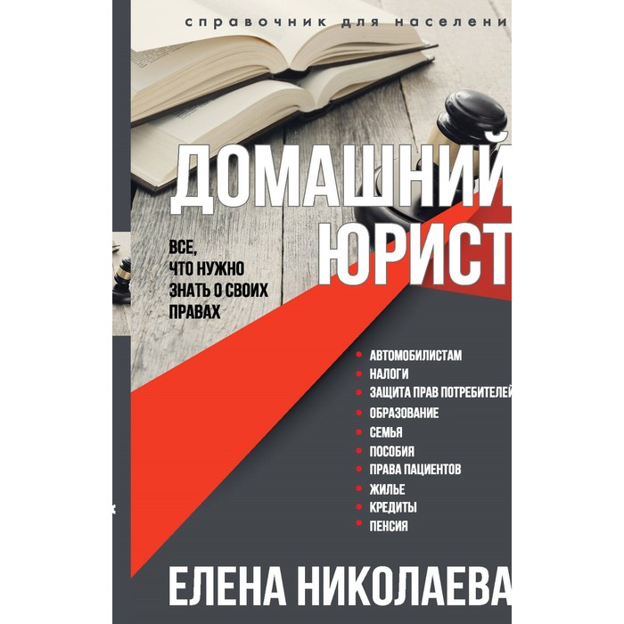 Домашний юрист. Всё, что нужно знать о своих правах. Николаева Е. Н.