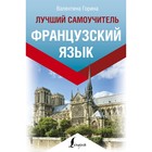 Самоучитель. Французский язык. Лучший самоучитель. Горина В. А. 4541147 - фото 6459082