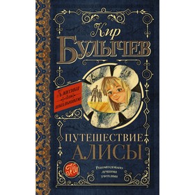 Путешествие Алисы. Булычев К. 4541207