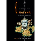 Лагуна. Леруа А. Лагуна. Леруа А.