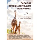 Записки путешествующего ветеринара: нескучные истории о диких пациентах. Крэнстон Д. 4541284 - фото 5869898