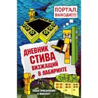 Дневник Стива. Книга 13. Визжащий в лабиринте 4541389 - фото 4447009