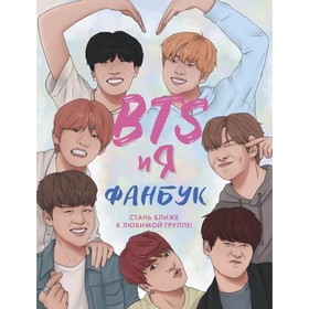 BTS и я. Фанбук 4541690