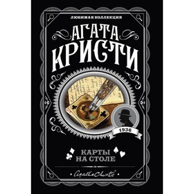 Карты на столе. Кристи А. 4541648