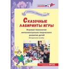 Методическое пособие «Сказочные лабиринты игры» В.В. Воскоб Методическое пособие «Сказочные лабиринты игры» В.В. Воскоб