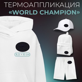 Термоаппликация «World champion», 8,5 × 6 см, цвет тёмно-синий