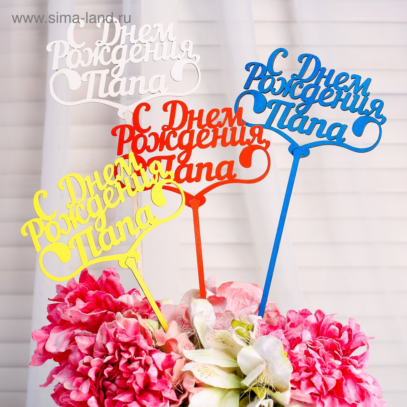 Topper S Dnyom Rozhdeniya Papa Cena Za 1 Sht Miks Darim Krasivo 4412193 Kupit Po Cene Ot 27 00 Rub Internet Magazin Sima Land Ru