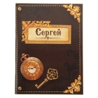 Блокнот "Сергей" на скрепке, А6, 32 листа Блокнот "Сергей" на скрепке, А6, 32 листа