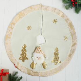 Полянка под ёлку "Дед Мороз и ёлочки" d-58 см, бело-золотой