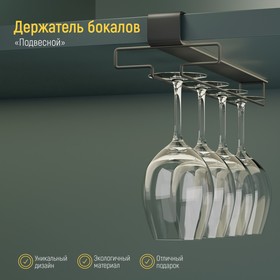 Держатель для бокалов подвесной на 4 предмета Доляна, 10,5×26×7,5 см, цвет чёрный