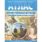Domestic history from ancient times to the late eighteenth century. Atlas (from a set of contour maps) Domestic history from ancient times to the late eighteenth century. Atlas (from a set of contour maps)