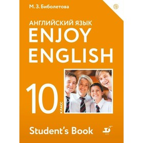 Английский язык. Enjoy English. 10 класс. Учебник. Базовый уровень. Биболетова М. З., Снежко Н. Д., Бабушис Е. Е.