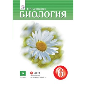 Учебник. ФГОС. Биология, 2020 г. 6 класс. Сивоглазов В. И.