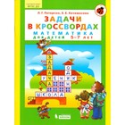 Тетрадь дошкольника. ФГОС ДО. Математика. Задачи в кроссвордах 5-7 лет. Петерсон Л. Г. 4553248 - фото 5464667