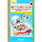 Игралочка. Практический курс математики для детей 4-5 лет. Методические рекомендации. Часть 2. Петерсон Л. Г., Кочемасова Е. Е. 4553291 - фото 4184729