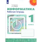 Рабочая тетрадь. ФГОС. Информатика, новое оформление 1 класс. Рудченко Т. А.,Семенов А. Л. 4553302 - фото 5852385