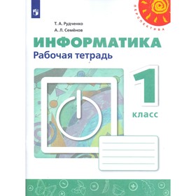 Рабочая тетрадь. ФГОС. Информатика, новое оформление 1 класс. Рудченко Т. А.,Семенов А. Л. 4553302