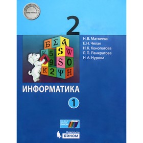 Учебник. ФГОС. Информатика, 2019 г. 2 класс, в 2-х частях, комплект. Матвеева Н. В. 4553310