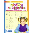 Прописи по математике. Рабочая тетрадь для дошкольников 6-7 лет. Часть 1. Шевелев К. В. Прописи по математике. Рабочая тетрадь для дошкольников 6-7 лет. Часть 1. Шевелев К. В.