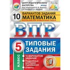 Математика. 5 класс. Всероссийская проверочная работа. Типовые задания. 10 вариантов. Ященко И. В., Вольфсон Г. И.