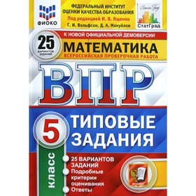 Тесты. ФГОС. Математика. 25 вариантов, ФИОКО, 5 класс. Под редакцией Ященко И. В. 4553057