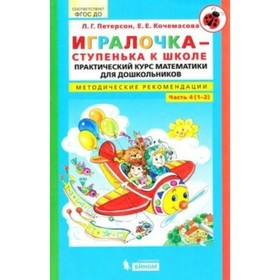 Игралочка. Практический курс математики для детей 6-7 лет. Методические рекомендации. Часть 4. Петерсон Л. Г., Кочемасова Е. Е. 4553292