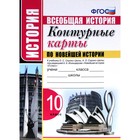 Контурные карты. 10 класс. Новейшая история к учебнику Сороко-Цюпы О.С. ФГОС 4553424 - фото 7222673