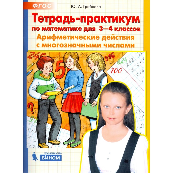 Гребнева ю а тетрадь практикум. Гребнева ю а тетрадь практикум